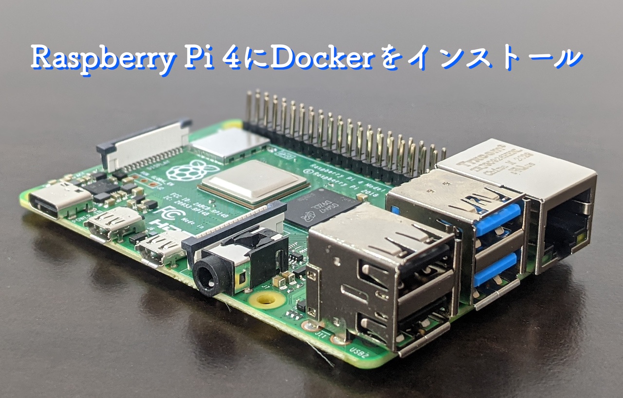 Raspberry Pi 4 model B にDockerをインストールする